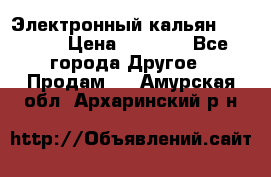 Электронный кальян SQUARE  › Цена ­ 3 000 - Все города Другое » Продам   . Амурская обл.,Архаринский р-н